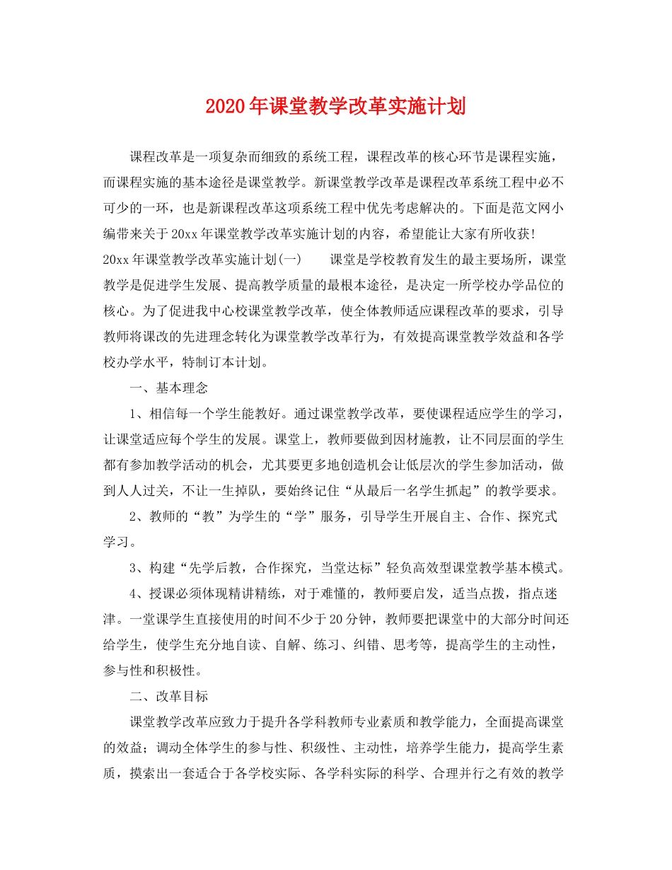 2020年课堂教学改革实施计划_第1页