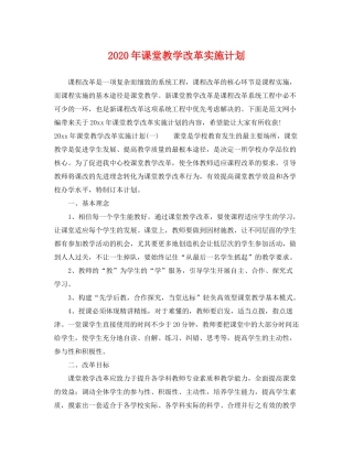 2020年课堂教学改革实施计划
