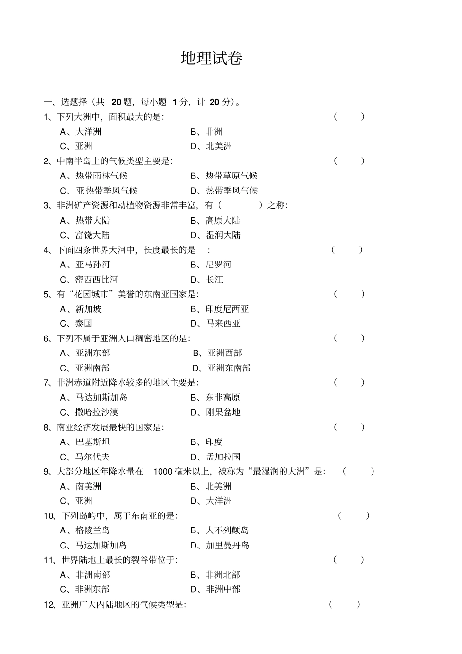 七年级地理下学期期中调研测试题4_第1页