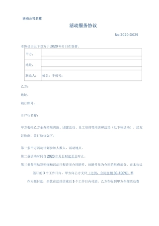 拓展团建活动服务协议