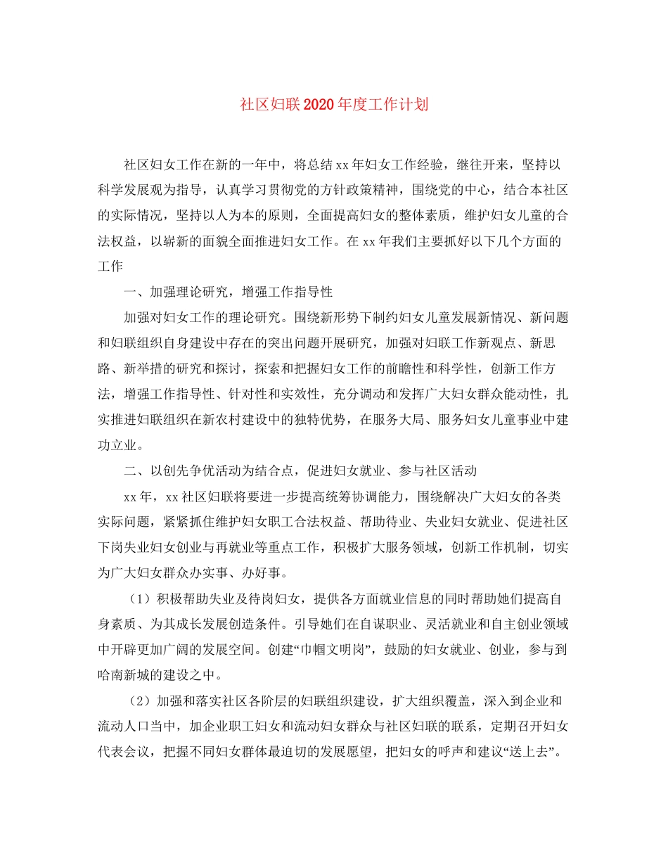 社区妇联年度工作计划1)_第1页