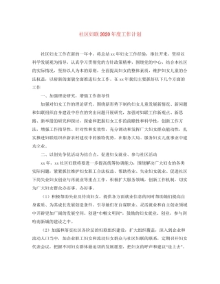 社区妇联年度工作计划1)