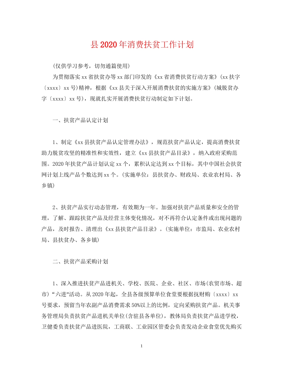 县年消费扶贫工作计划_第1页