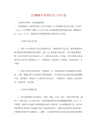 县年消费扶贫工作计划