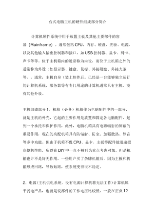 台式电脑主机的硬件组成部分简介