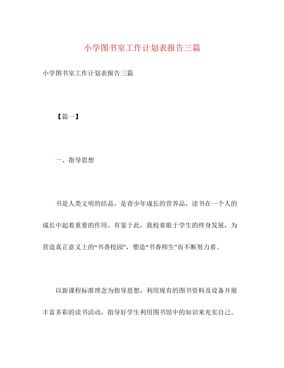 小学图书室工作计划表报告三篇2)_第1页