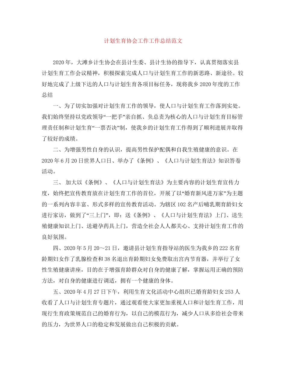 计划生育协会工作工作总结范文_第1页