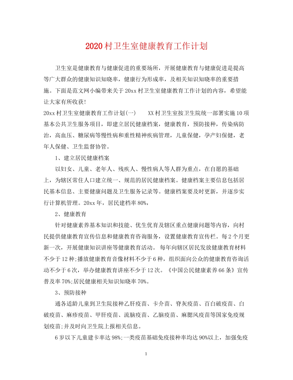 村卫生室健康教育工作计划_第1页
