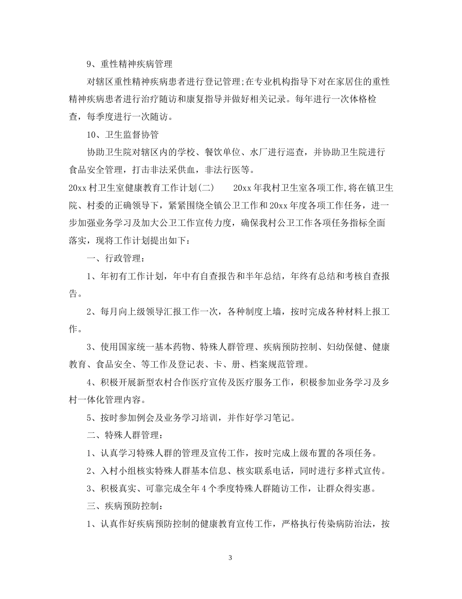 村卫生室健康教育工作计划_第3页
