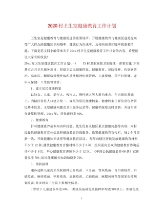 村卫生室健康教育工作计划