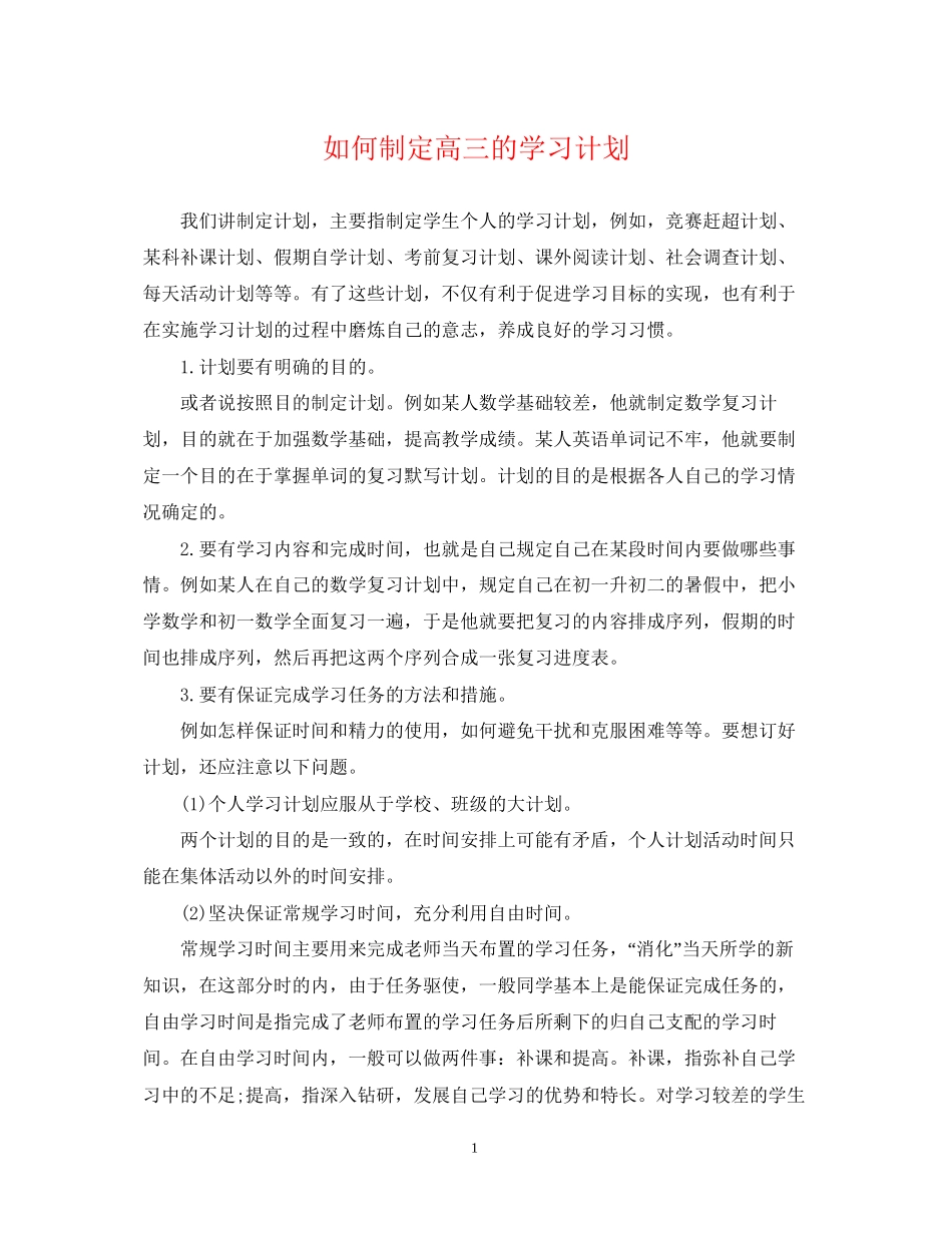 如何制定高三的学习计划_第1页