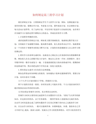 如何制定高三的学习计划