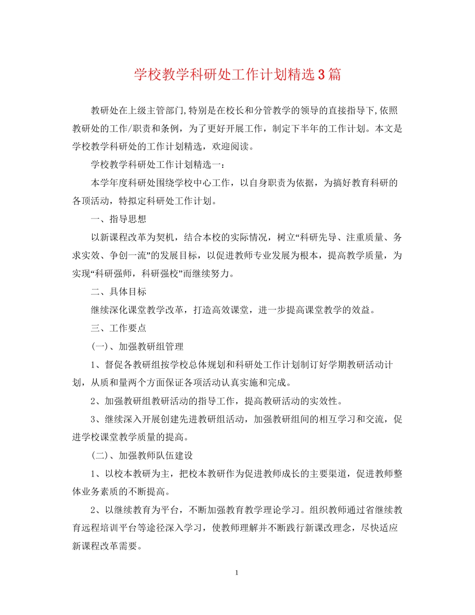 学校教学科研处工作计划精选3篇_第1页