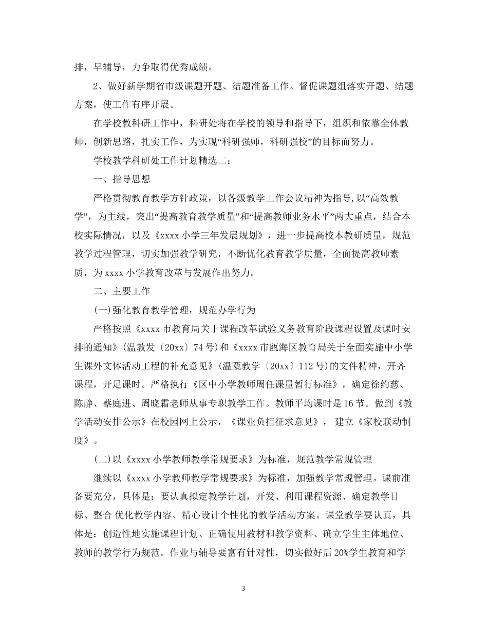 学校教学科研处工作计划精选3篇_第3页