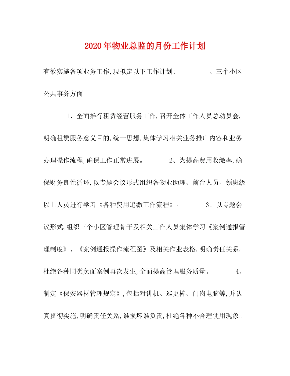 2020年物业总监的月份工作计划_第1页