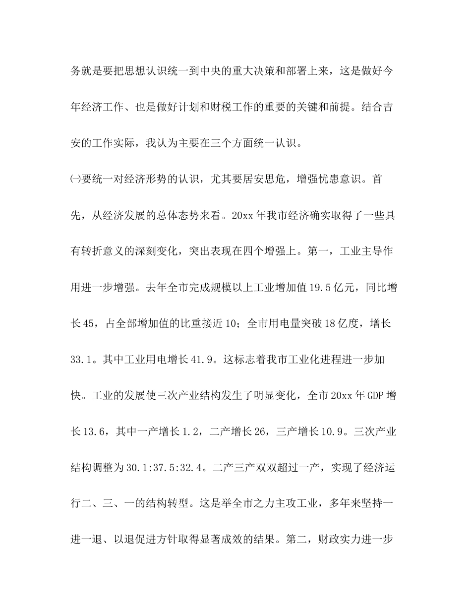 常务副市长在全市计划和财税工作会议上的讲话2_第2页