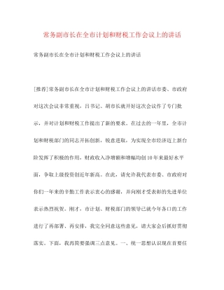 常务副市长在全市计划和财税工作会议上的讲话2