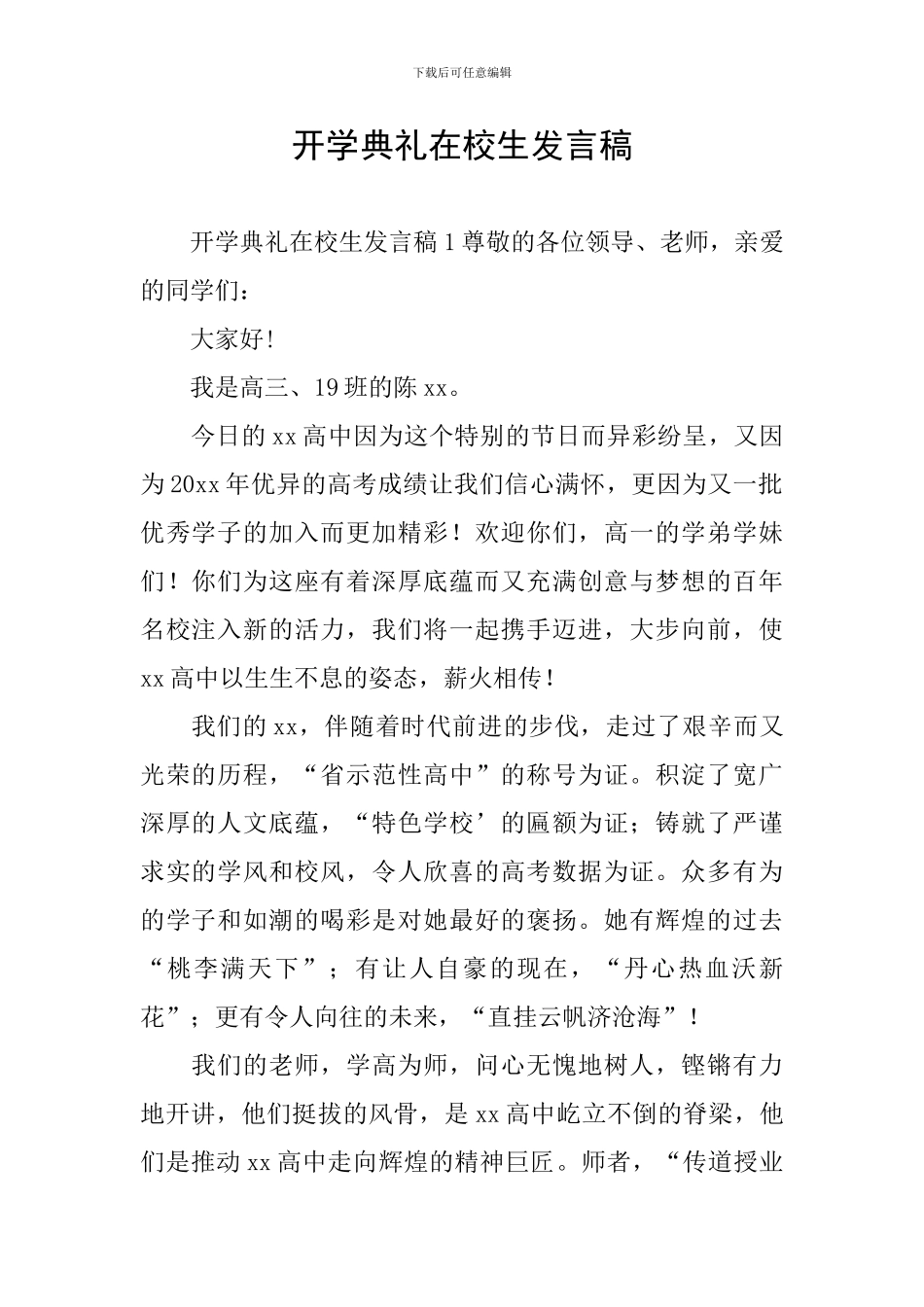 开学典礼在校生发言稿_第1页