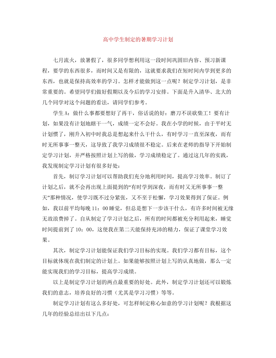 高生制定的暑期学习计划_第1页