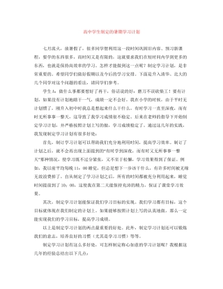 高生制定的暑期学习计划