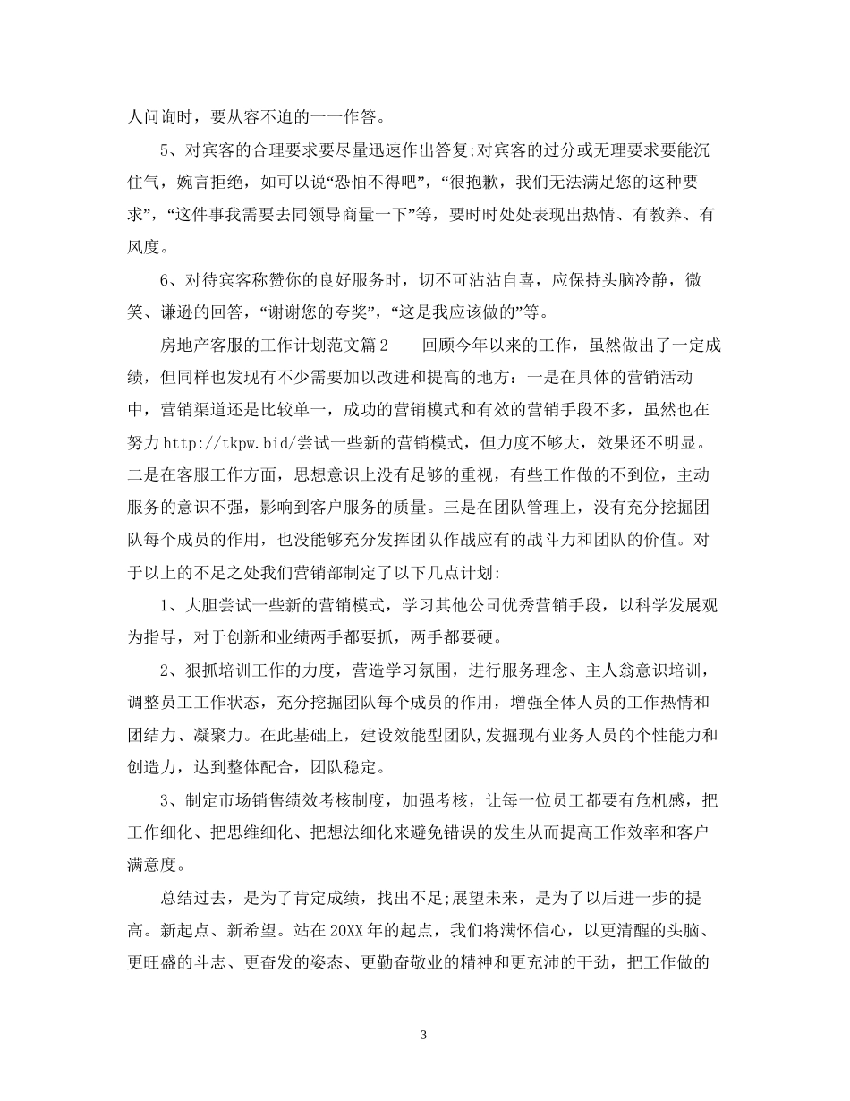 房地产客服的工作计划范文2)_第3页