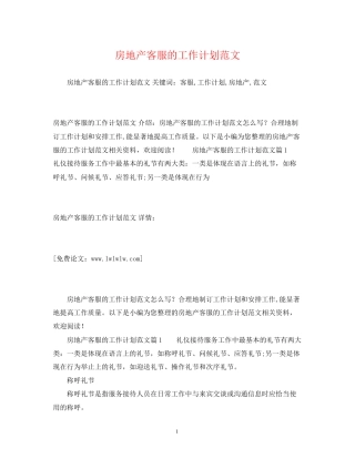 房地产客服的工作计划范文2)