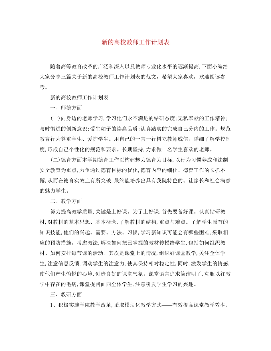 新的高校教师工作计划表_第1页