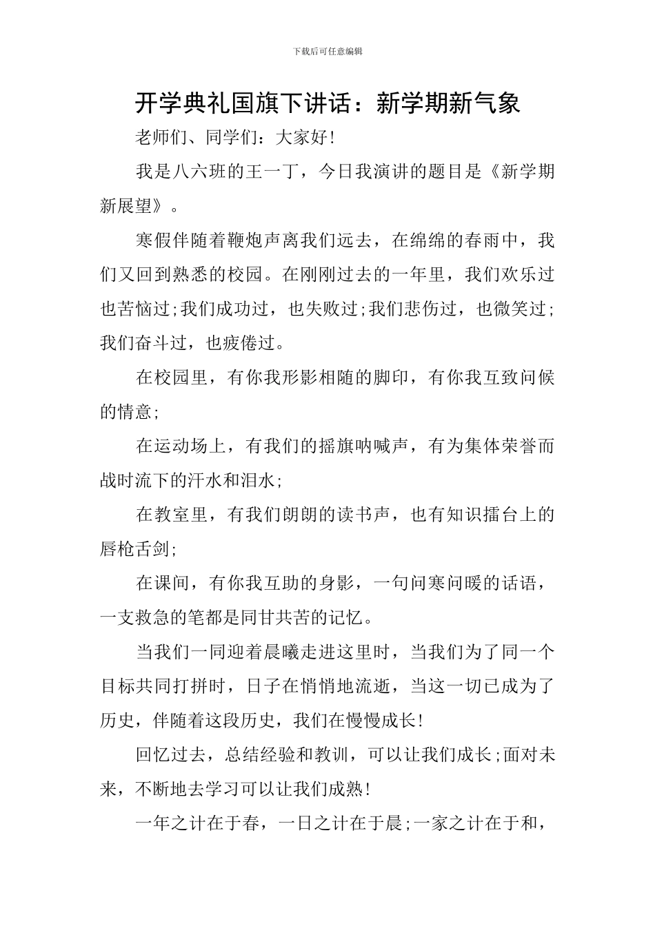 开学典礼国旗下讲话：新学期新气象_第1页
