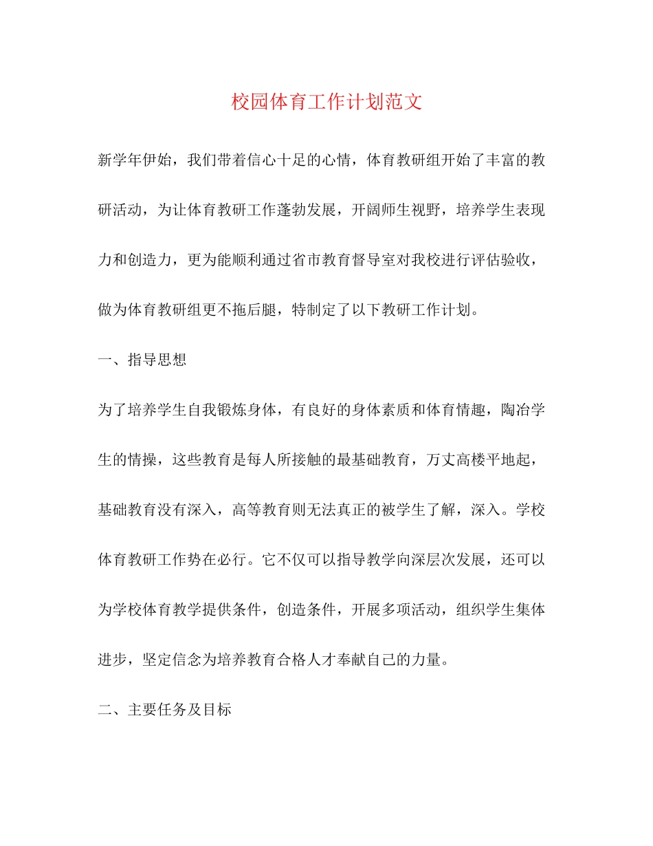 校园体育工作计划范文_第1页