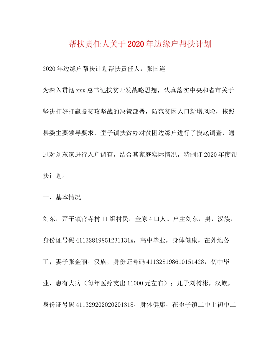 帮扶责任人关于年边缘户帮扶计划_第1页