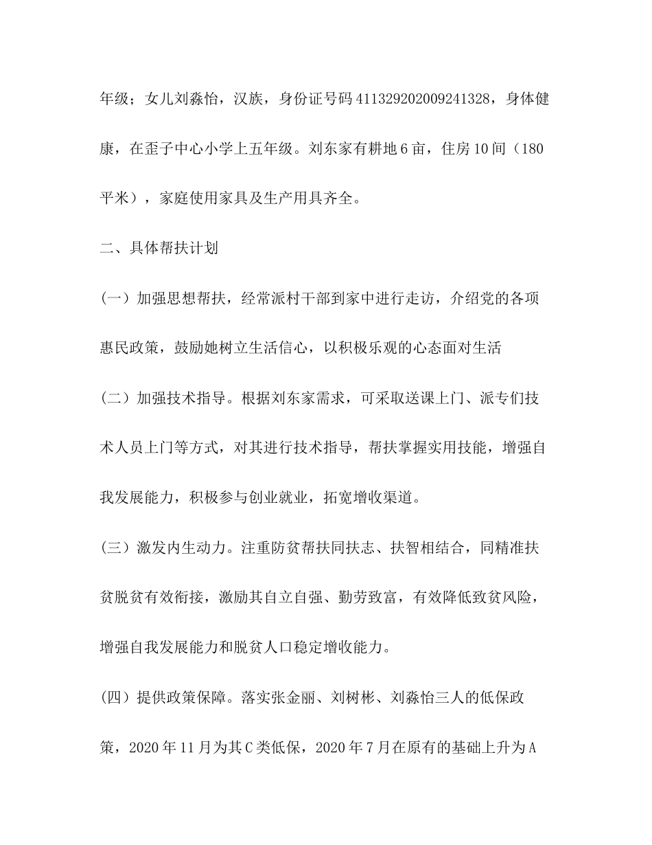 帮扶责任人关于年边缘户帮扶计划_第2页
