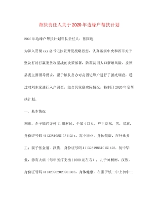 帮扶责任人关于年边缘户帮扶计划