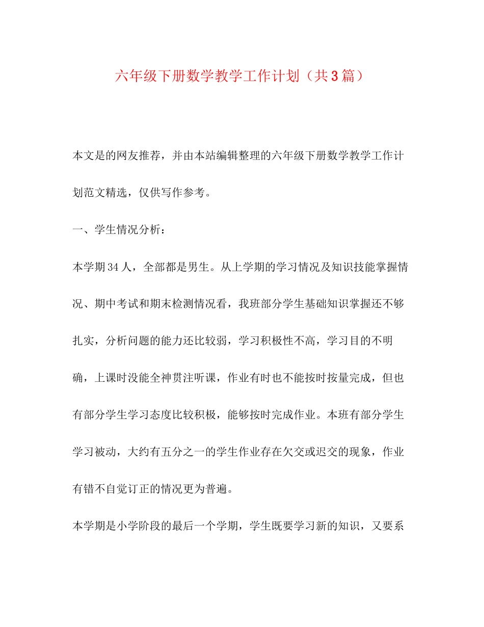 节日讲话六年级下册数学教学工作计划（共3篇）_第1页