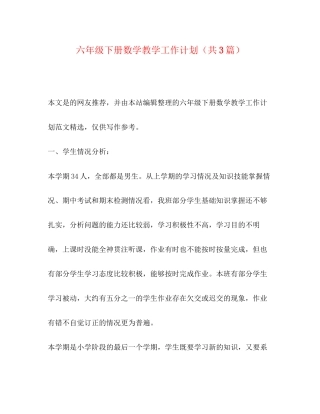 节日讲话六年级下册数学教学工作计划（共3篇）