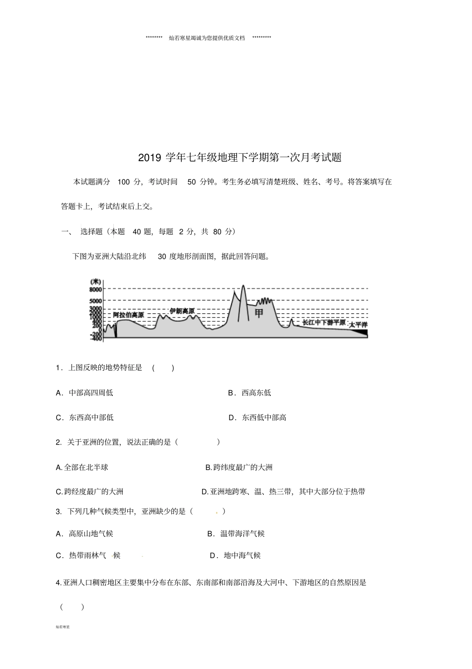 七年级地理下学期第一次月考试题新人教版_第1页