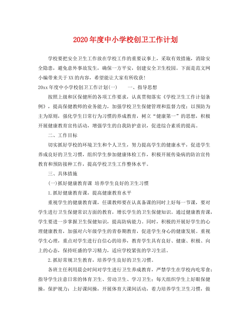 2020年度中小学校创卫工作计划_第1页