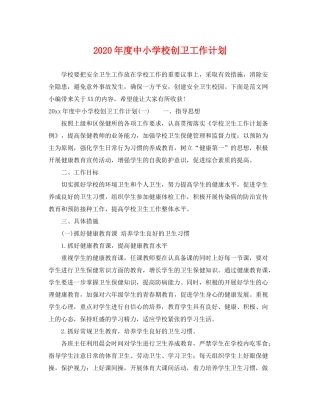 2020年度中小学校创卫工作计划