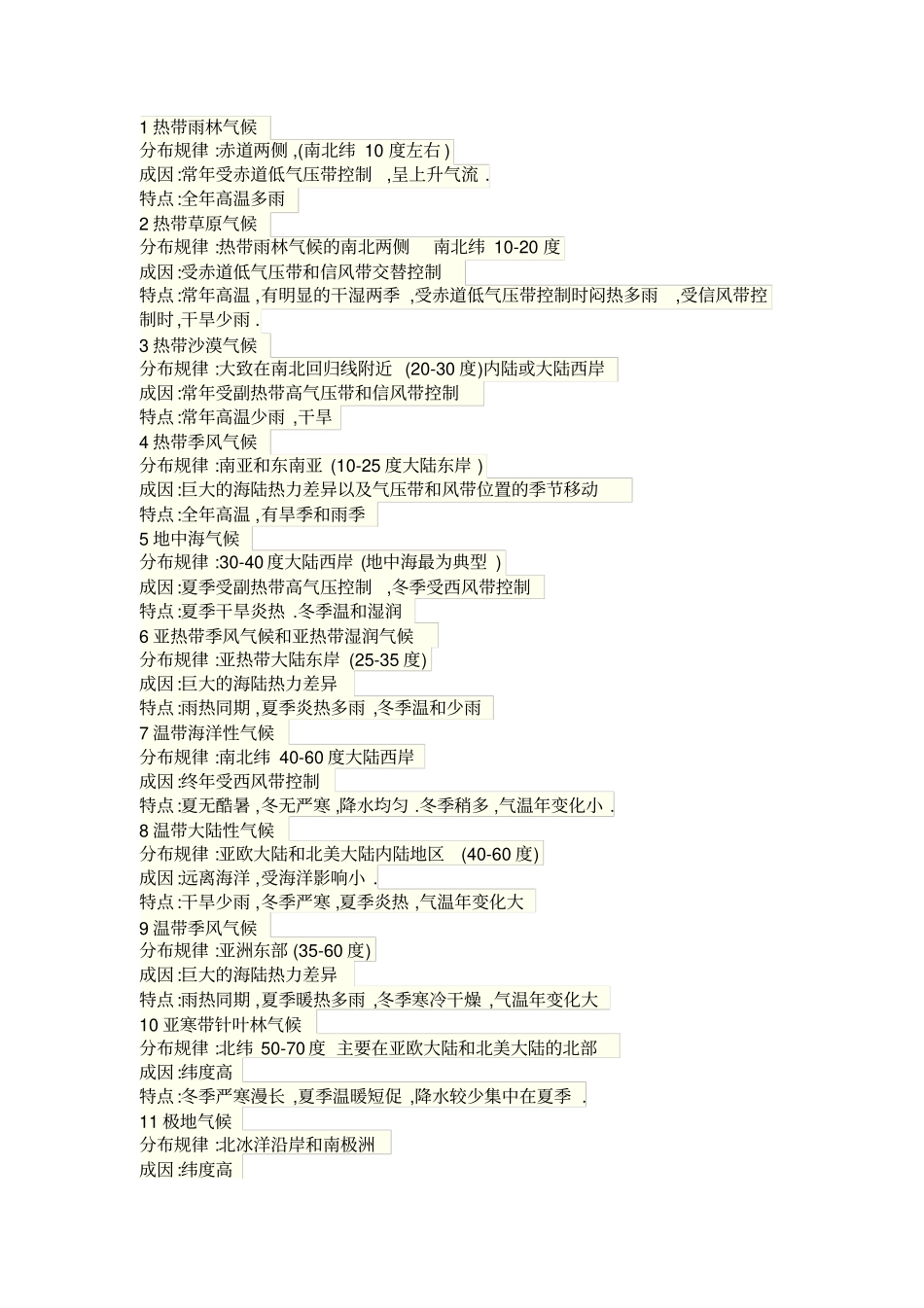 七年级地理世界各气候类型的特点及分布_第1页