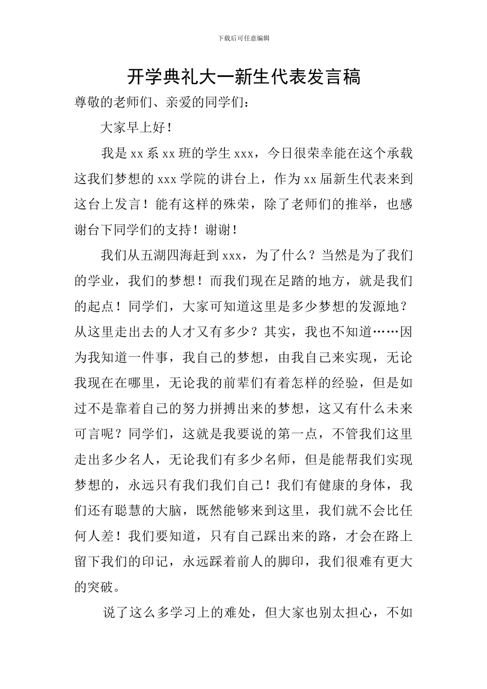 开学典礼大一新生代表发言稿_第1页
