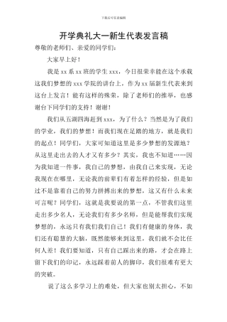 开学典礼大一新生代表发言稿