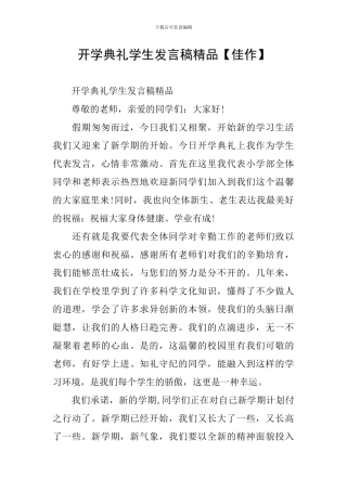 开学典礼学生发言稿精品【佳作】