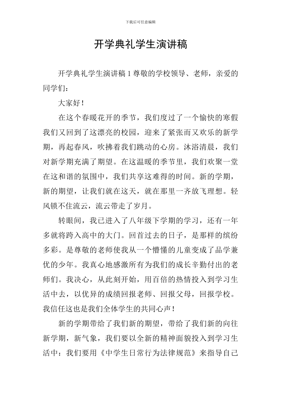 开学典礼学生演讲稿_第1页