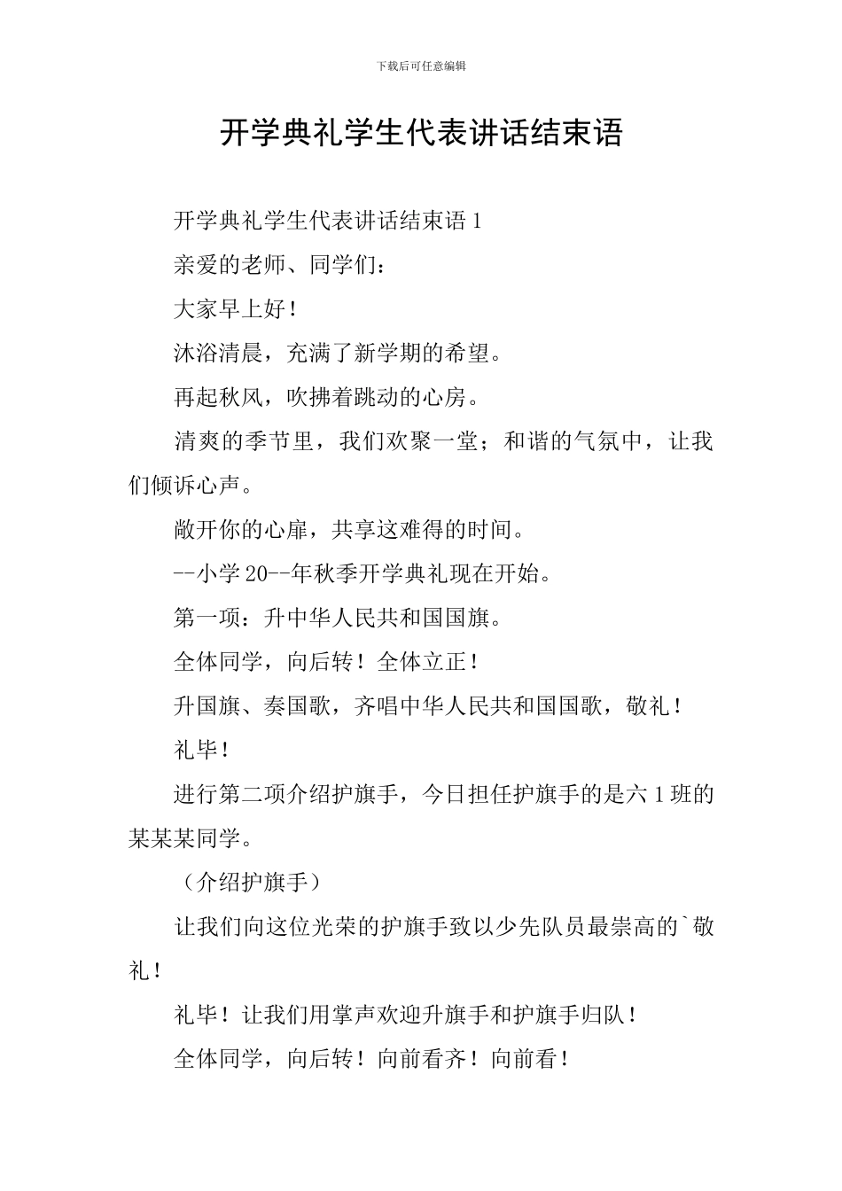 开学典礼学生代表讲话结束语_第1页