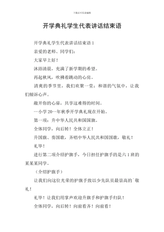开学典礼学生代表讲话结束语