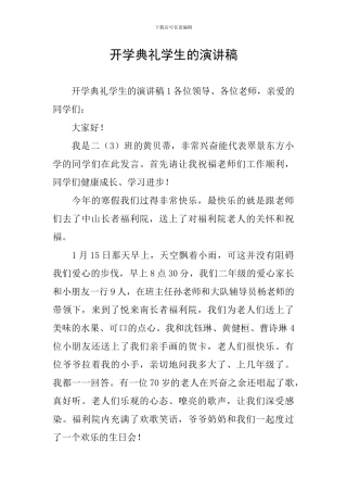 开学典礼学生的演讲稿
