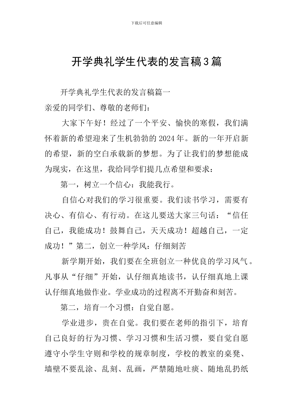 开学典礼学生代表的发言稿3篇_第1页