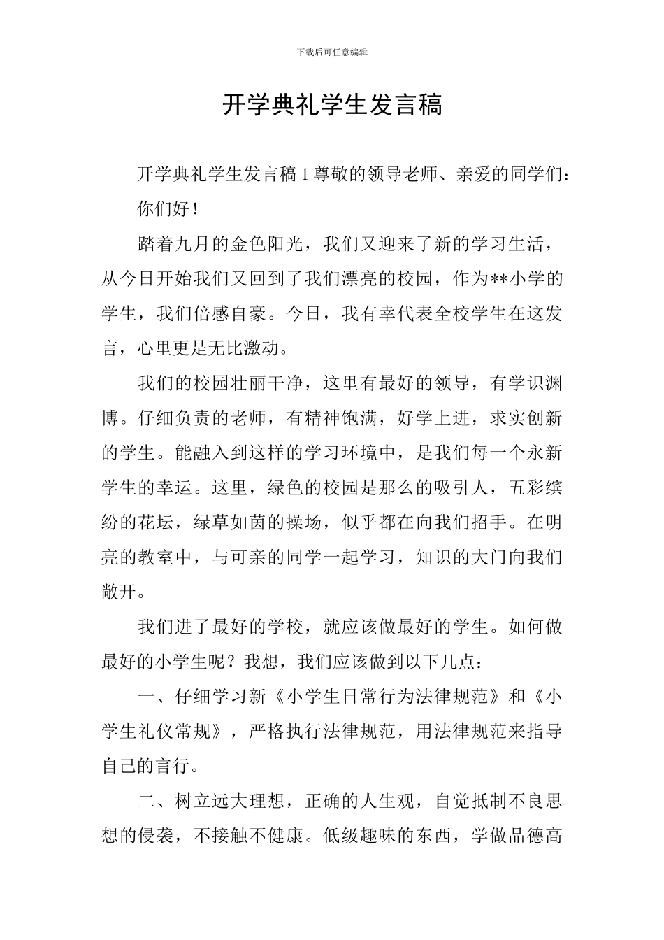 开学典礼学生发言稿_第1页