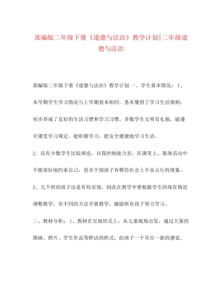 部编版二年级下册《道德与法治》教学计划二年级道德与法治