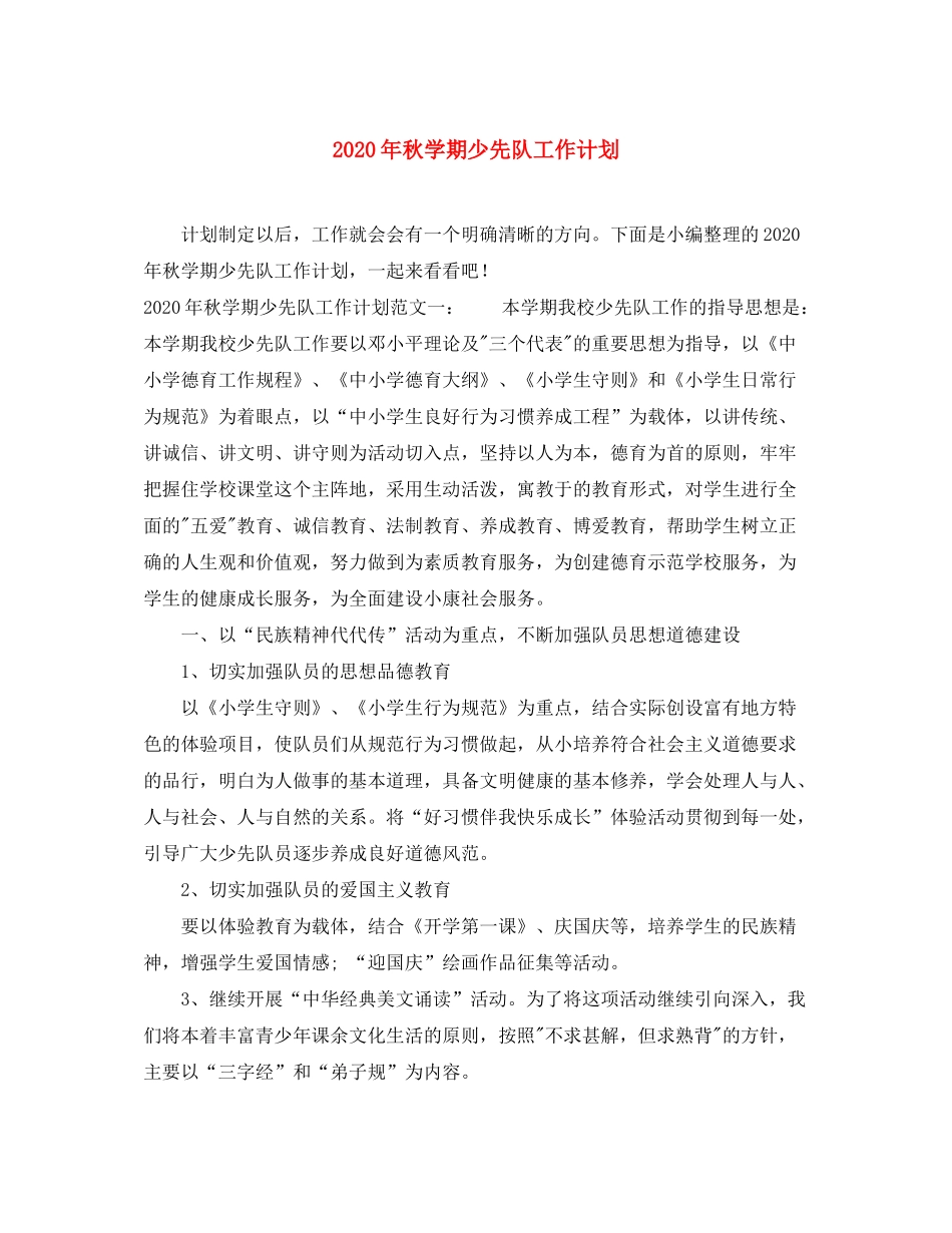 2020年秋学期少先队工作计划_第1页