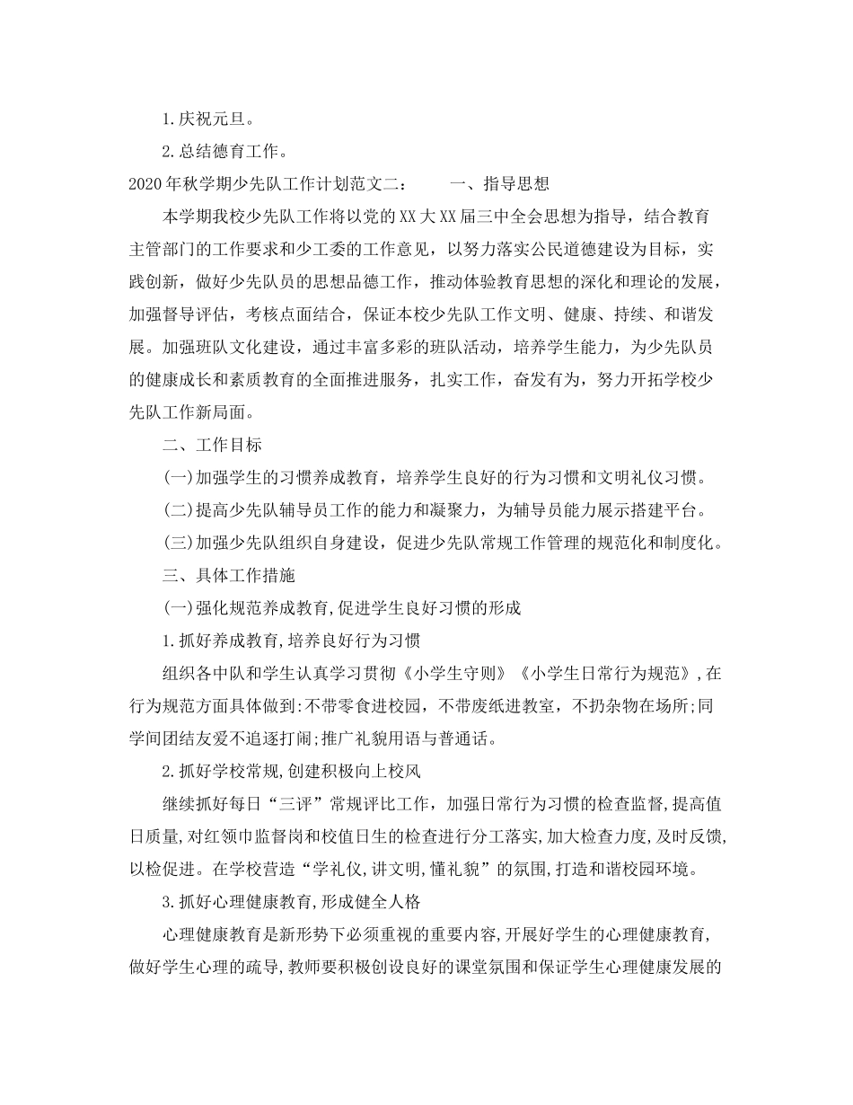 2020年秋学期少先队工作计划_第3页
